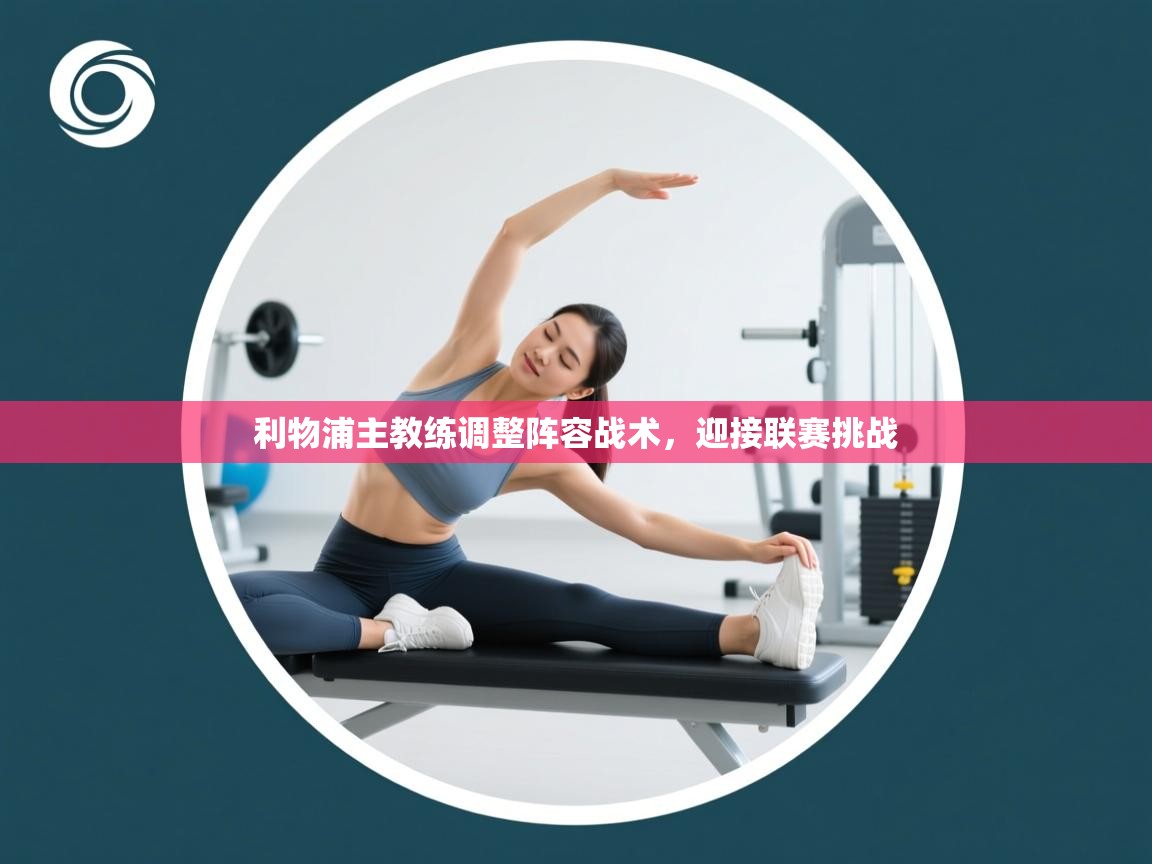 利物浦主教练调整阵容战术，迎接联赛挑战