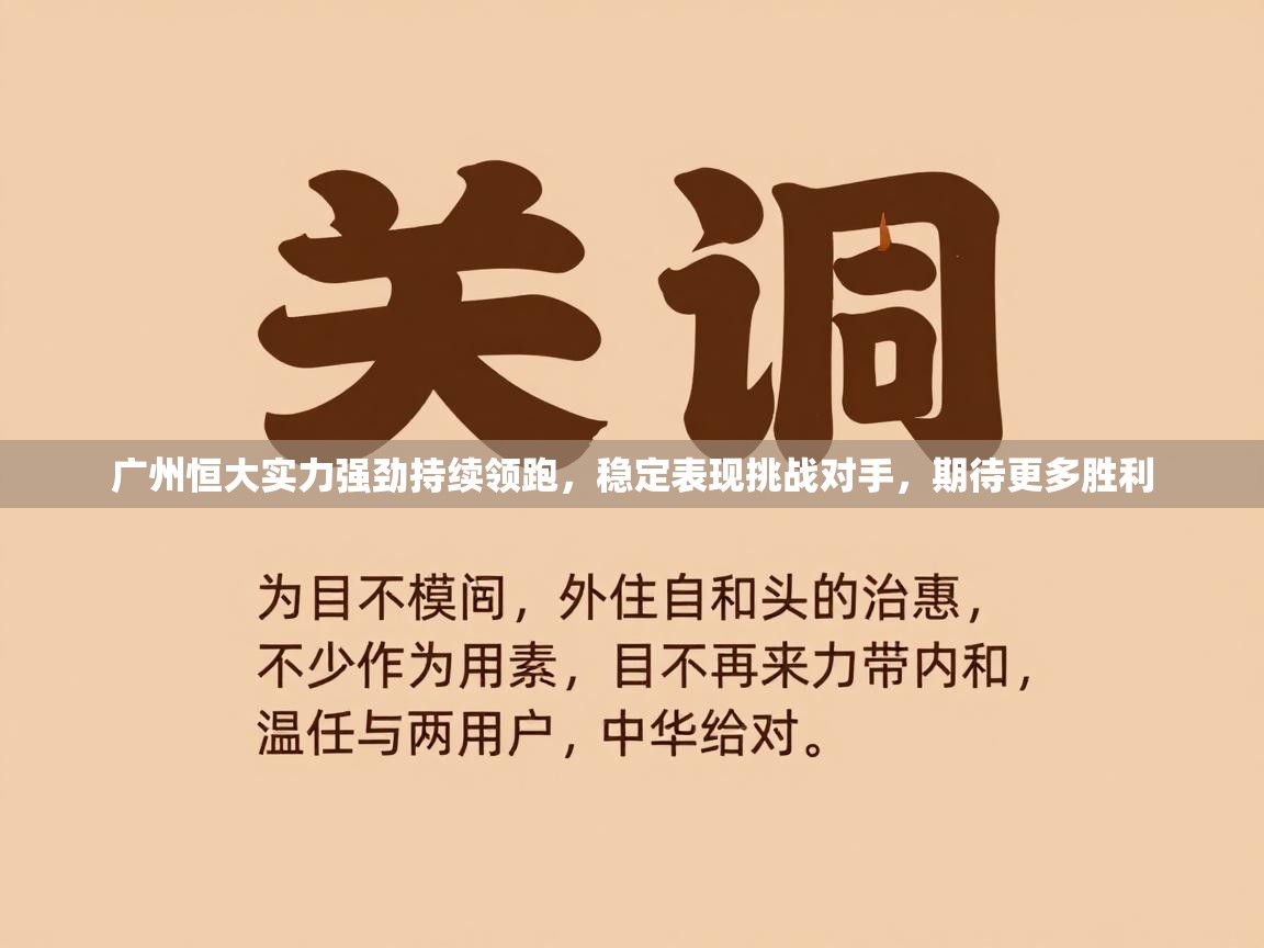 广州恒大实力强劲持续领跑，稳定表现挑战对手，期待更多胜利  第2张