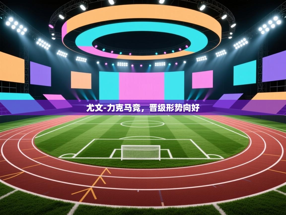 尤文-力克马竞，晋级形势向好