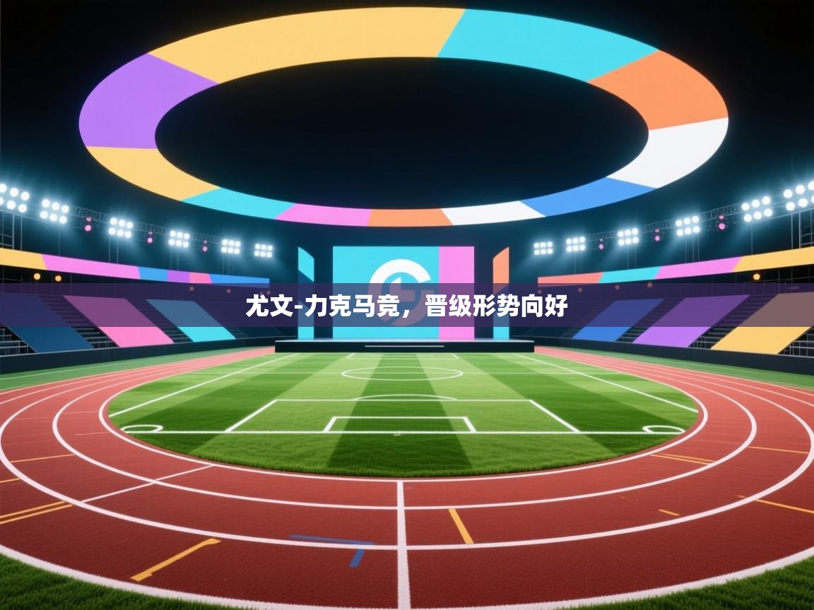 尤文-力克马竞，晋级形势向好  第2张