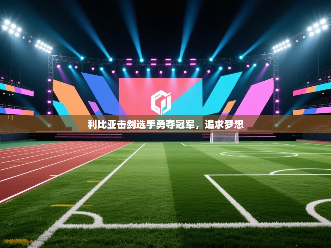 利比亚击剑选手勇夺冠军，追求梦想