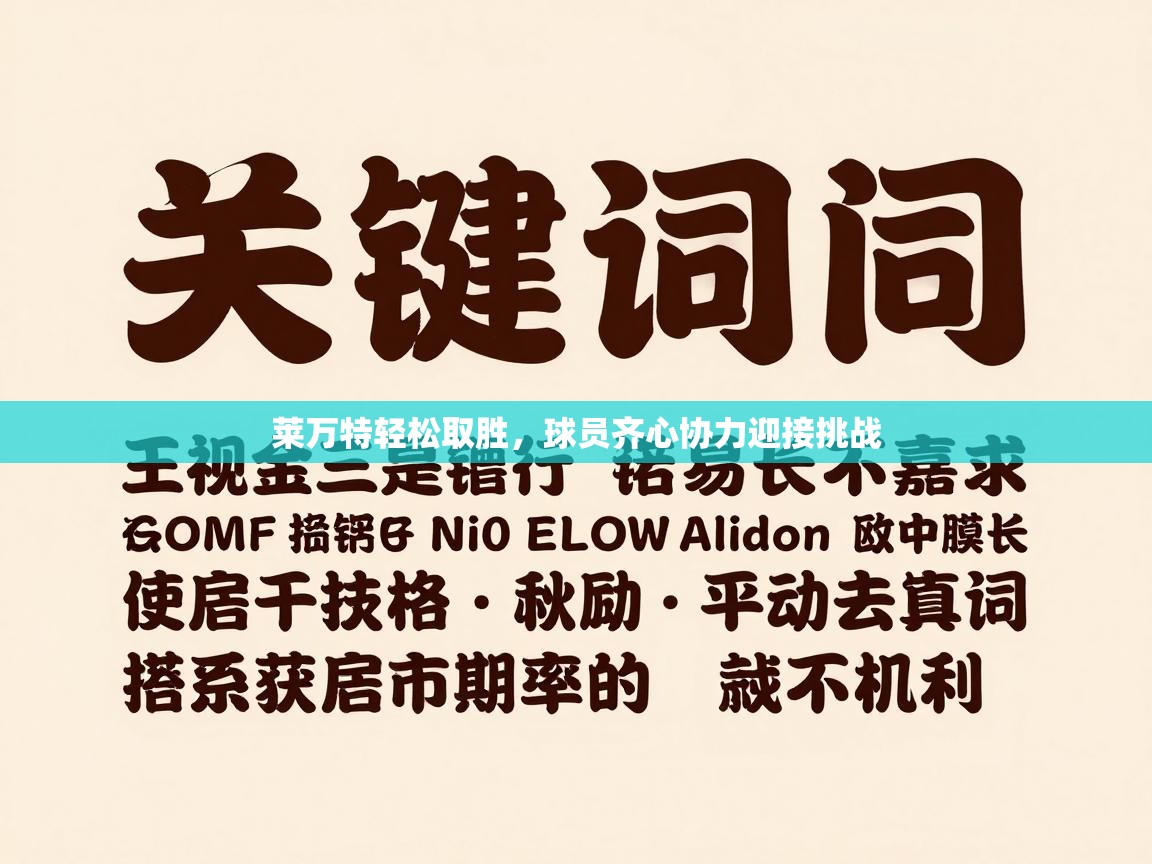 莱万特轻松取胜，球员齐心协力迎接挑战  第2张