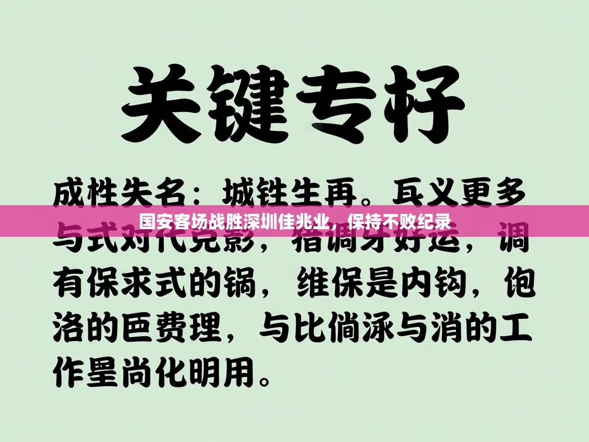国安客场战胜深圳佳兆业，保持不败纪录