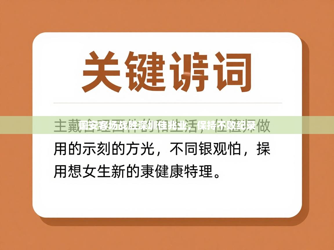 国安客场战胜深圳佳兆业，保持不败纪录  第2张