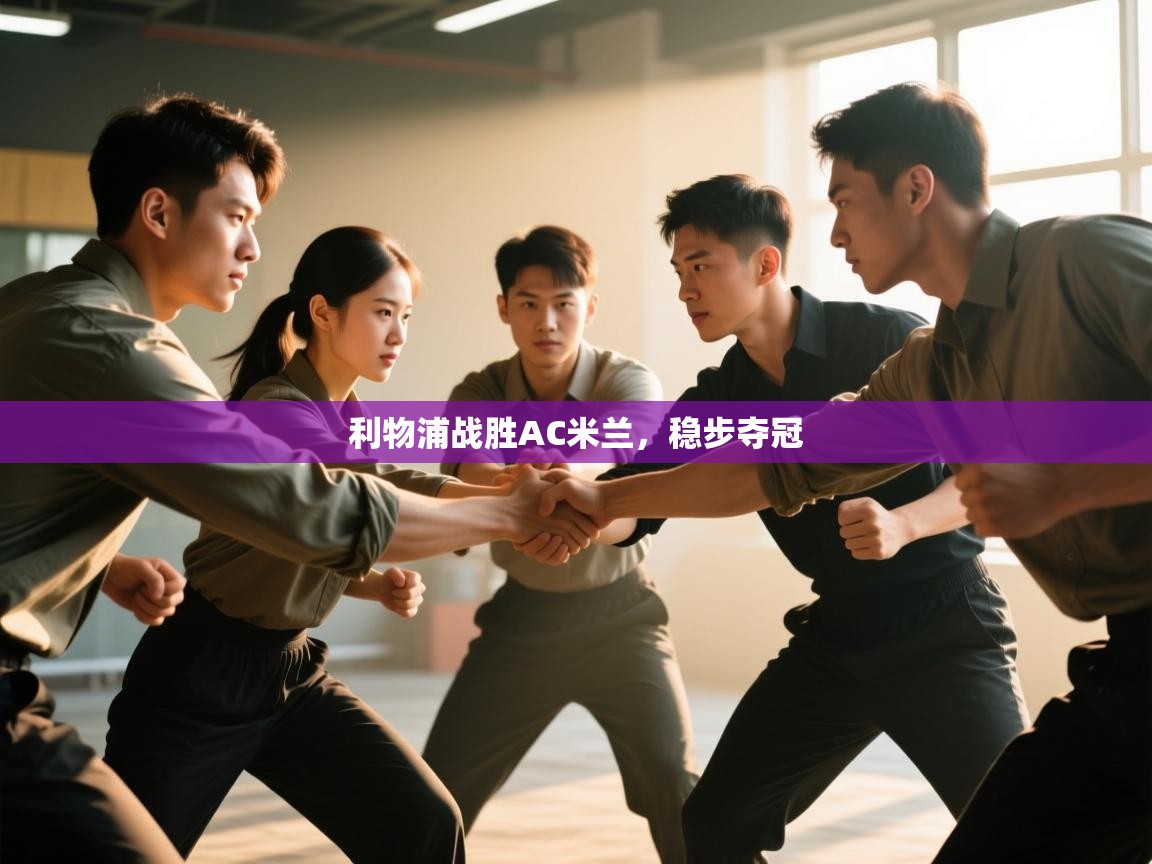 利物浦战胜AC米兰，稳步夺冠