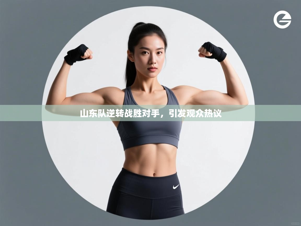 山东队逆转战胜对手，引发观众热议  第2张