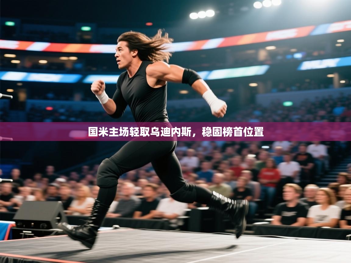 国米主场轻取乌迪内斯，稳固榜首位置