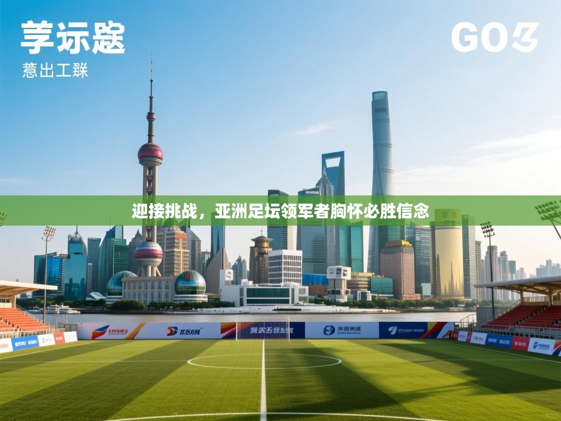 迎接挑战，亚洲足坛领军者胸怀必胜信念