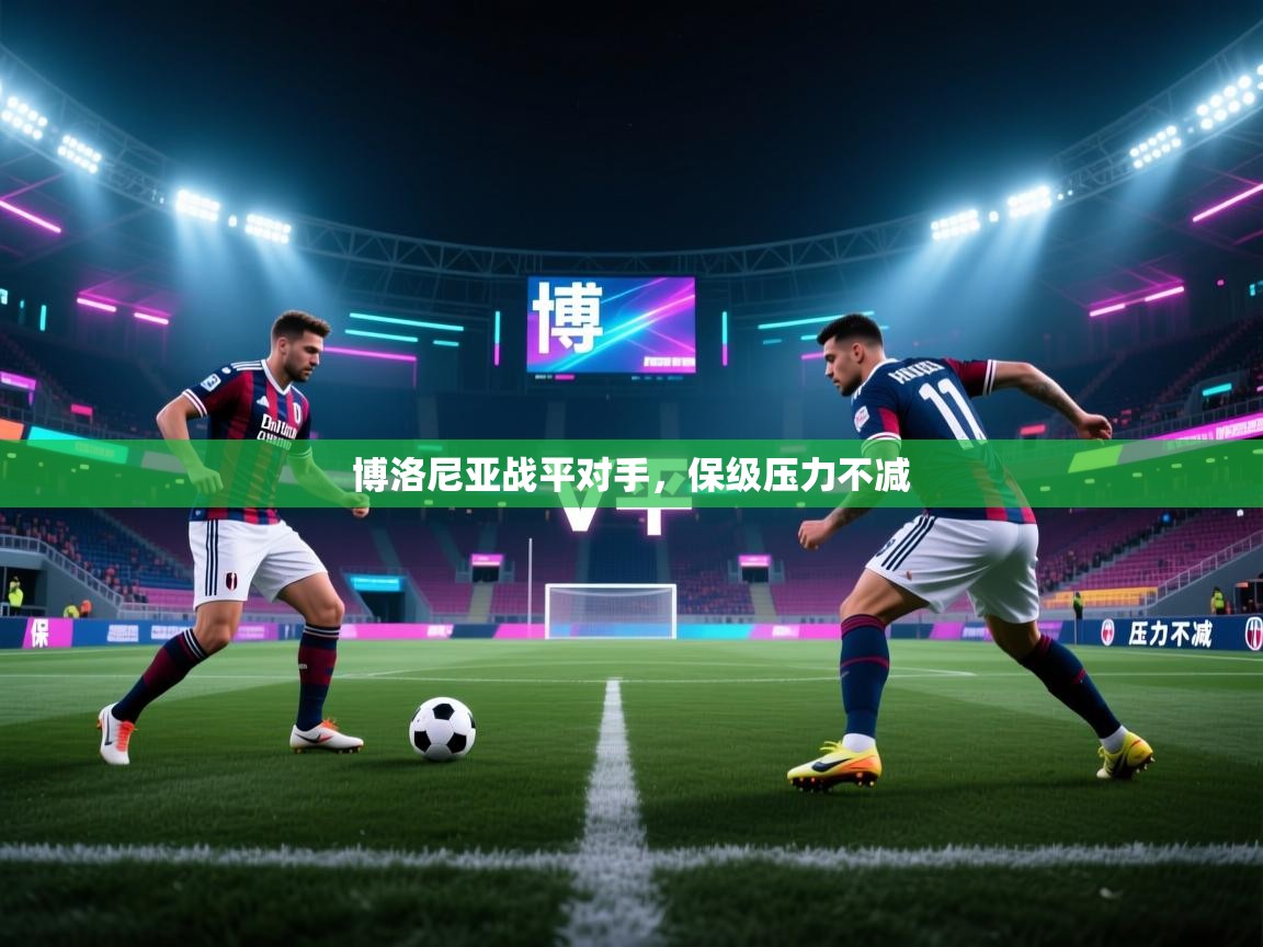 博洛尼亚战平对手，保级压力不减  第2张