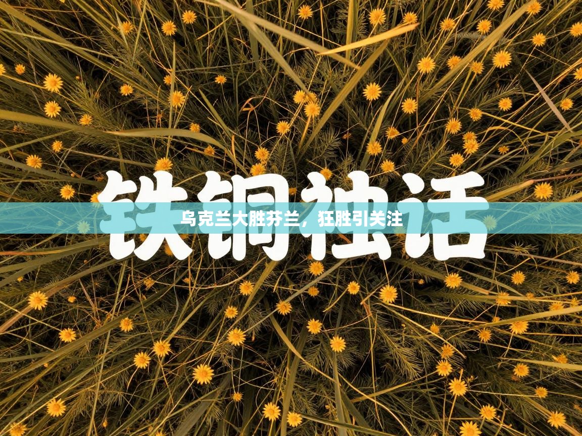 乌克兰大胜芬兰，狂胜引关注