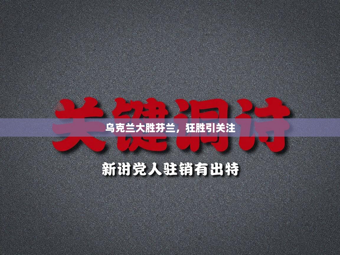 乌克兰大胜芬兰，狂胜引关注  第2张