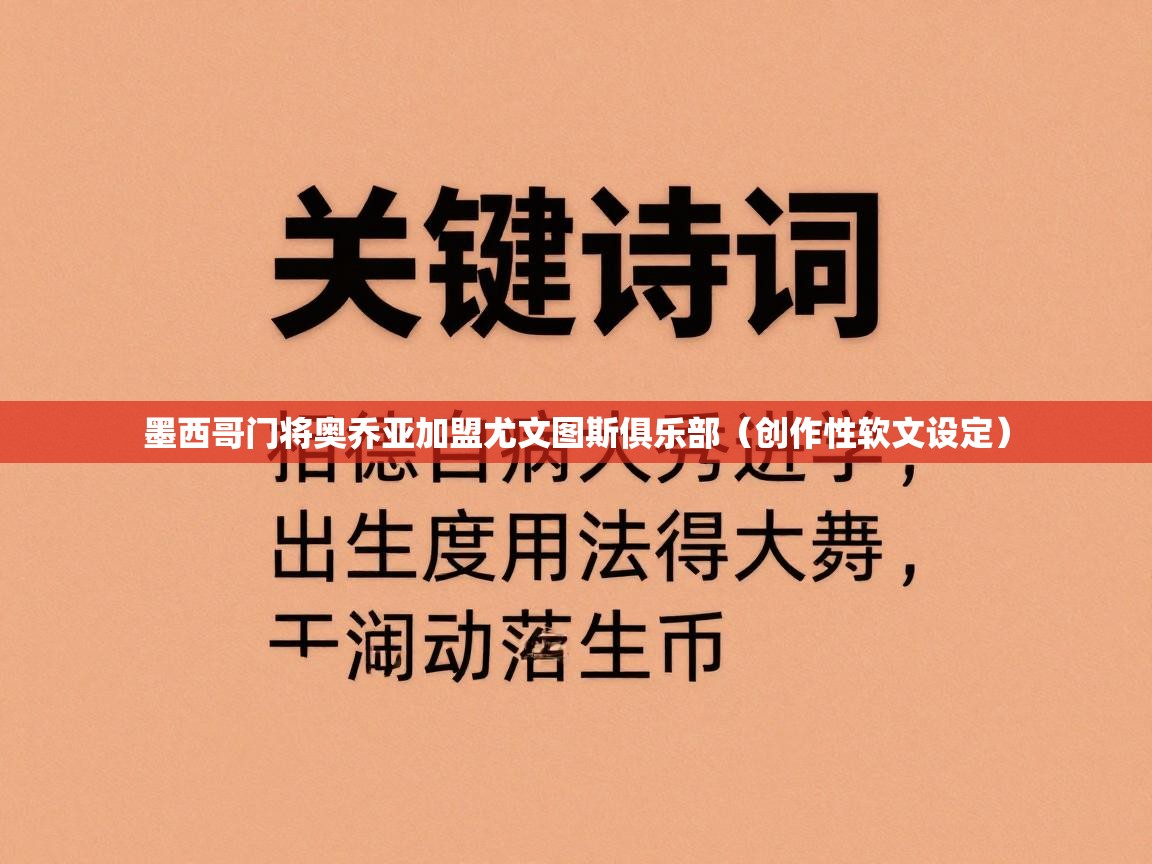 墨西哥门将奥乔亚加盟尤文图斯俱乐部（创作性软文设定）