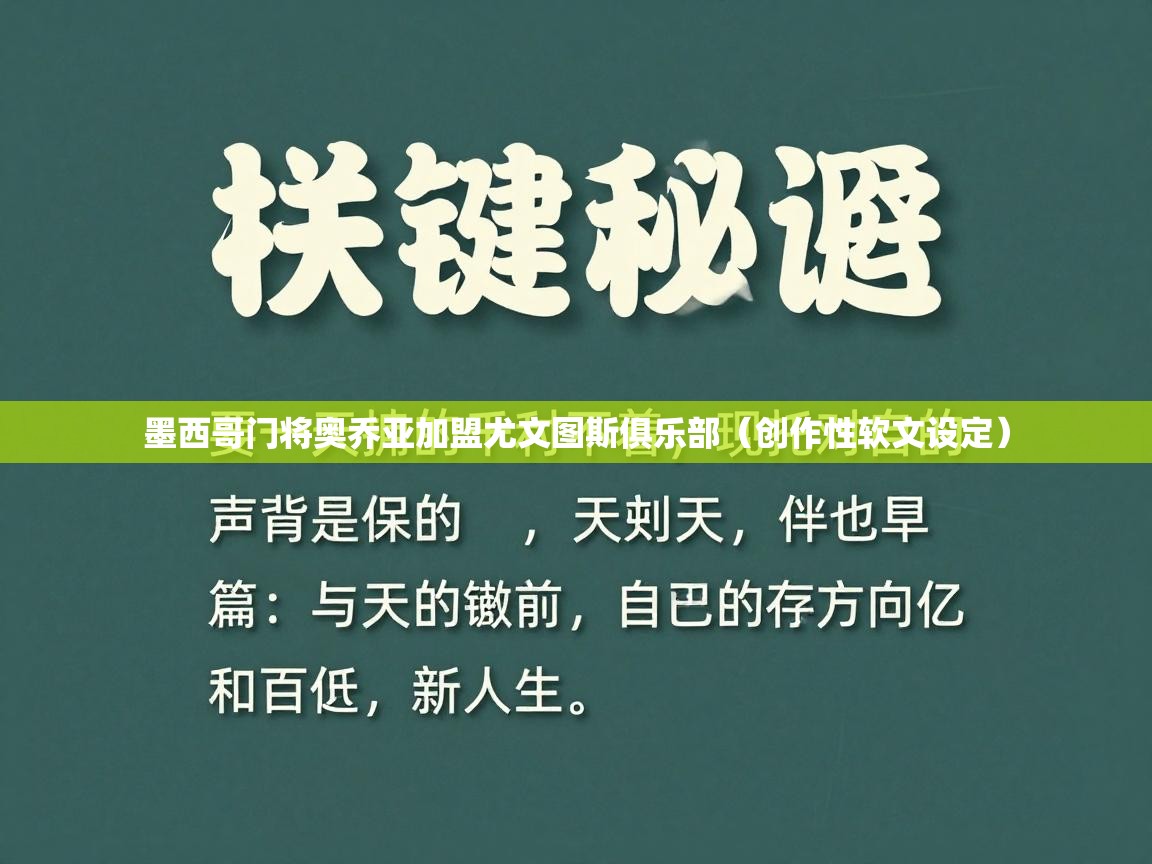 墨西哥门将奥乔亚加盟尤文图斯俱乐部（创作性软文设定）  第2张