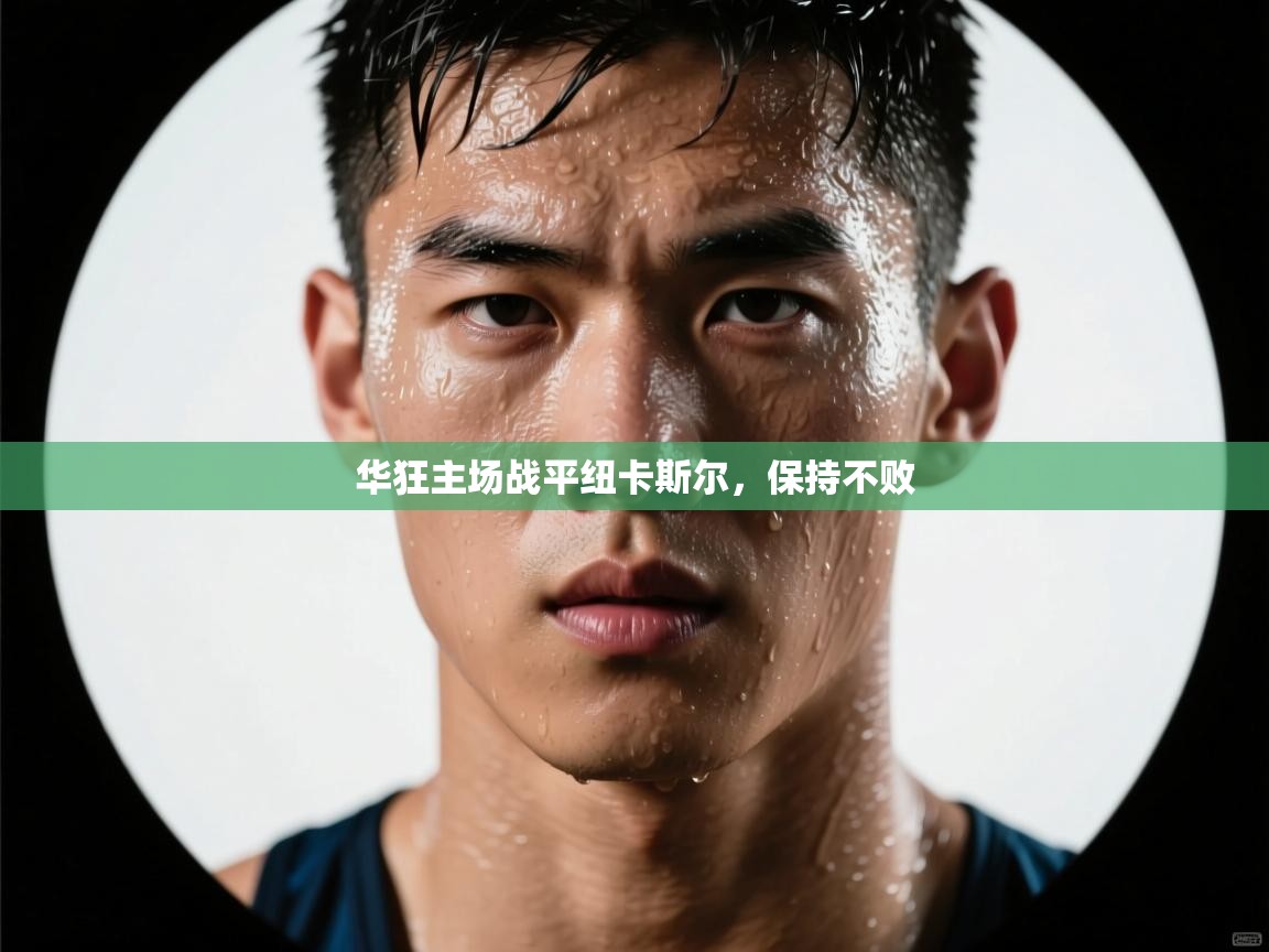 华狂主场战平纽卡斯尔，保持不败  第2张