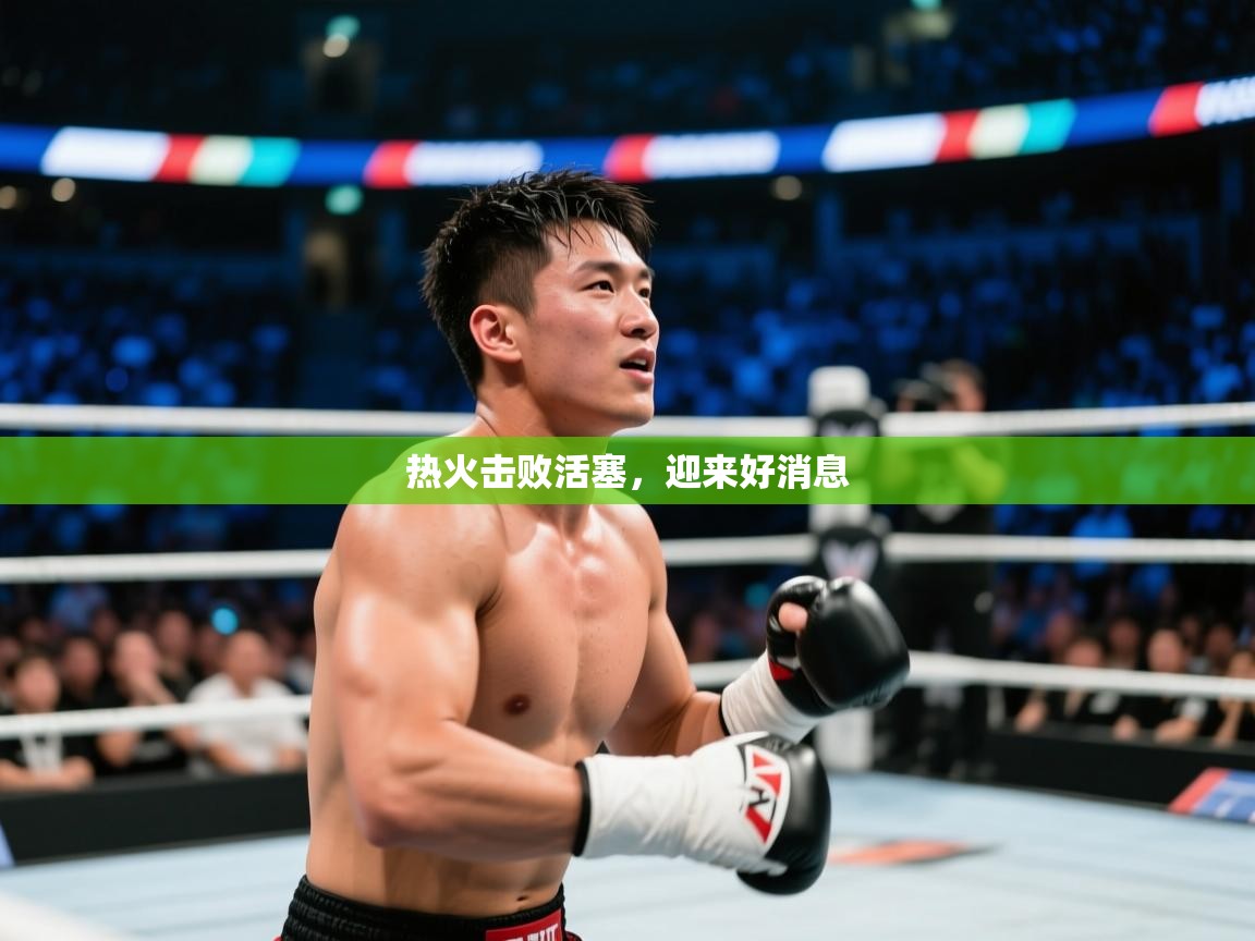 热火击败活塞，迎来好消息