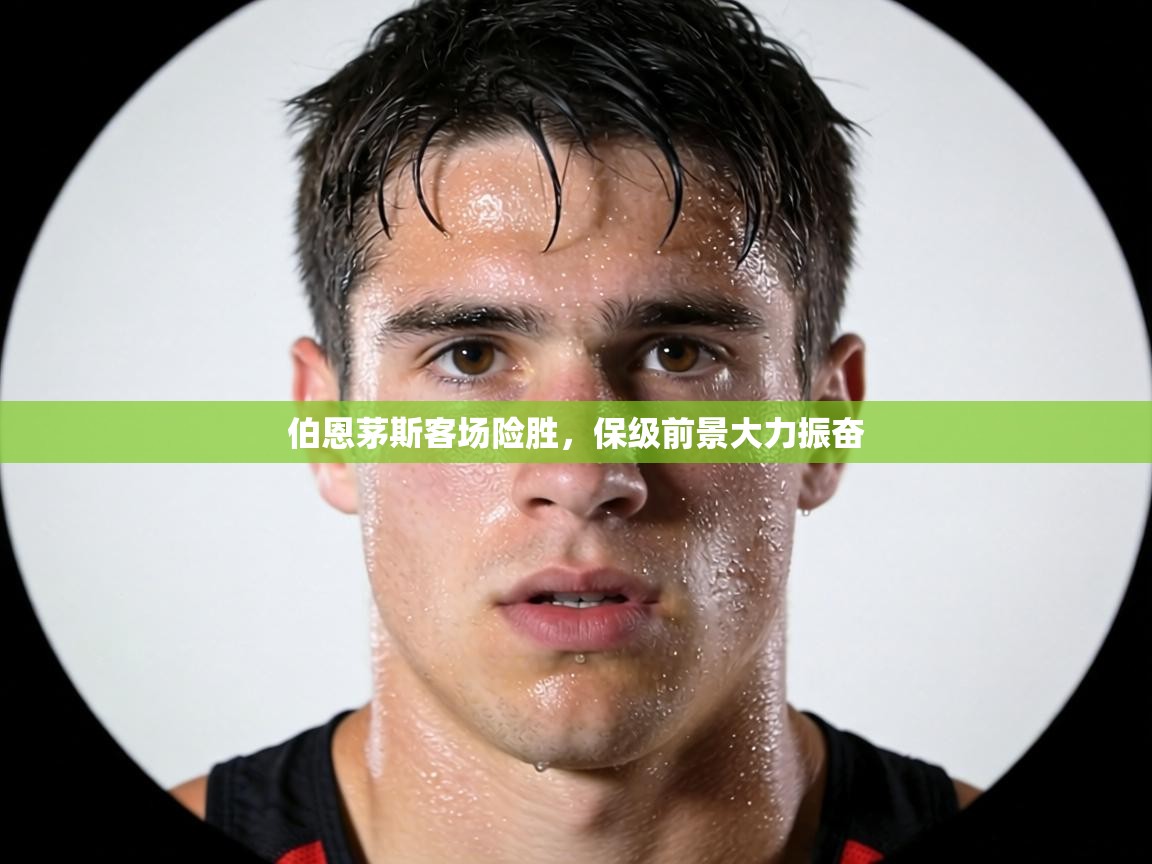 伯恩茅斯客场险胜，保级前景大力振奋